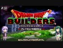 【DQBゆるふわ系実況】アレフガルドでその日暮らしSeason1#28【VOICEROID実況】