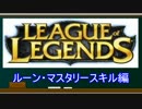 League of Legendsを始めたいあなたに捧ぐLoL講座　part5