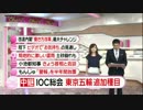 東京五輪 追加種目に野球・ソフトなど決定