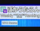 週刊VOCALOIDとUTAUランキング　#461・403