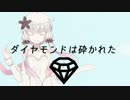 【ニコカラ】ダイヤモンドは砕かれた【結月ゆかり】