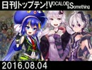 日刊トップテン！VOCALOID＆something【日刊ぼかさん2016.08.04】