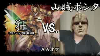 AAオフ　その６　狂vs.山賊ポンタ