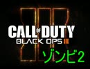 【BO3】GakiのFPS日記~ゾンビ2~