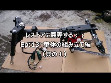 レストアに翻弄する；；　Ep:13 ｽﾃｱﾘﾝｸﾞｽﾃﾑ&amp;ｽｲﾝｸﾞｱｰﾑ