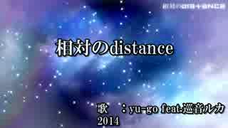 【ニコカラ】相対のdistance【on vocal】