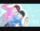 【おそ松さん人力】A.l.i.c.e.i.n.冷.凍.庫【次男＆末弟】