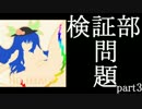 【ゆっくり解説】艦これ検証部問題解説動画【part3】