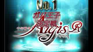 ガバガバ戦争アイギス　番外　No.1ガバ王子決定戦　【ガバ-1】