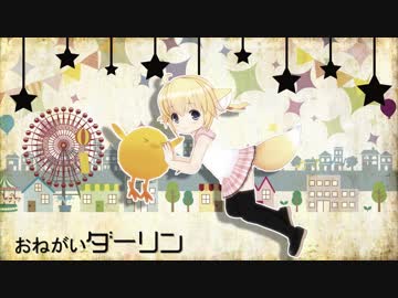 【MMD】おねがいダーリン【ふぉっくす紺子】