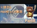 いまさらFGOゆっくり実況Part8