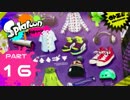 【スン実況】今さらスプラトゥーンをはじめると人はこうなる Part16