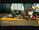 【実況】P4G -本当の仲間と、本当の青春を- part2