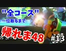 【実況】マリオカート8で全48コース一位取るまで終われま48【Part13】