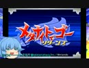 【ゆっくり実況】紫電一閃！チルノのメタナイトでゴー！Part1
