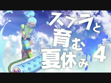 【スプラトゥーン】スプラと育む夏休み　4日目 黒ザップが蠢いた
