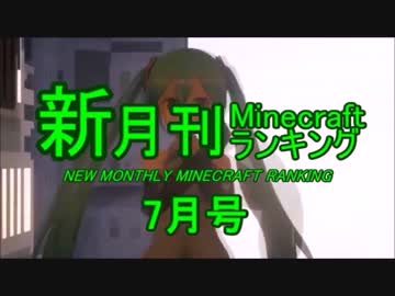 新・月刊Minecraft（マインクラフト）ランキング　2016年7月号