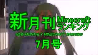 新・月刊Minecraft（マインクラフト）ランキング　2016年7月号