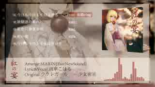 【C90 2日目 西q06a】 紅の宴 XFD 【JazzからEDMまで】