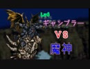 【FF6】Lv6ギャンブラー、魔神と戯れる。【実況者杯SE後夜祭】