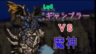 【FF6】Lv6ギャンブラー、魔神と戯れる。【実況者杯SE後夜祭】