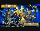 あ○る好きがいく戦国大戦_覇道VS共宴・信玄政宗【その12】