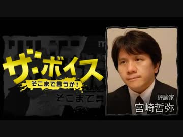ザ・ボイス そこまで言うか！ 8月4日(木) 宮崎哲弥(評論家)
