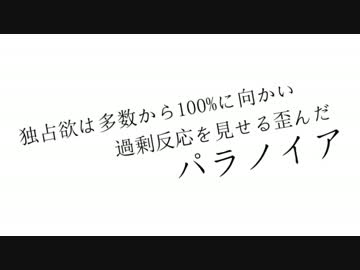 独占欲は多数から100%に向かい、過剰反応を見せる歪んだパラノイア。