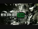【実況】3DS版メタルギアソリッド3を全力で楽しむ #1【MGS3】