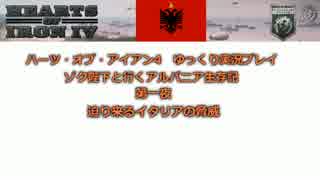 【HoI4】ゾク陛下と行くアルバニア生存記　1