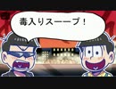【卓ゲ松さん】次男五男の『毒入りスープ』inおでん屋台