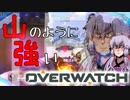 【結月ゆかり実況】山のように強いOverwatch【Part.15】