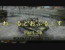 【WOT】わーるどおぶるくす Part53【ゆっくり実況】