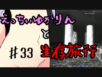 【7 Days To Die】えっちぃゆかりんと生存旅行♯33【VOICEROID実況】