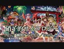 【東方ニコカラHD】【幽閉サテライト】硝子的サイコロジー(Onvocal)[高画質]