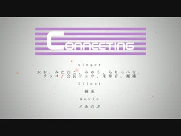 【濃いみんなと】Connecting【歌ってみた】