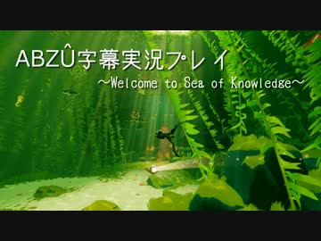 ABZÛ字幕実況プレイ~Welcome to Sea of Knowledge~