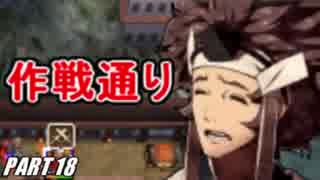 【FE】ファイアーエムブレムif初見ノーリセで騒がし実況【part18】