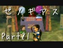 【実況】急がず、焦らず、ゼノギアス【初見プレイ】Part21