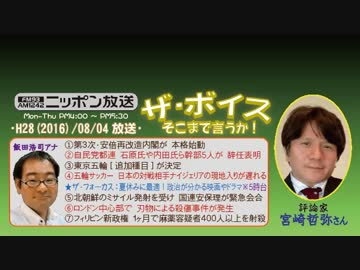 【宮崎哲弥】ザ･ボイス そこまで言うか！H28/08/04【都知事選の余波】