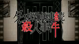 ｢名探偵連続殺人事件｣歌ってみた[魁]