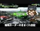 【セクターA】新 猫耳ボーダーの気まぐれ日記：その104【S4】