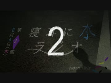 【2回目】寝耳に水ラジオ__