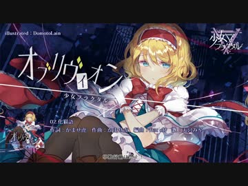 【東方】オブリヴィオン / 少女フラクタル【C90】