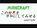【Minecraft】この世界を平和にしてみせる part.2【実況】