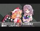 【ゆっくり茶番×実況】東方ポケモン対戦記 ラピスラズリ 1+31話