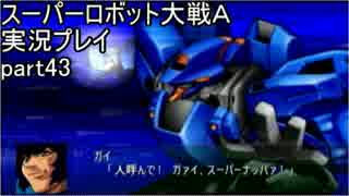 スーパーロボット大戦Ａポータブル　実況プレイ　part43