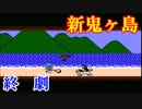 【実況】SFC音源でFCディスク版新・鬼ヶ島をプレイ 第十話（終）