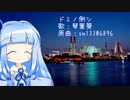 【琴葉葵】ドミノ倒シ【VOICEROIDカバー】
