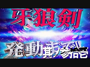 CR牙狼魔戒ノ花ＸＸ　番外編　其ノ参拾壱